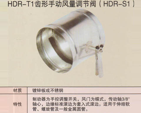 HDR-T1齒形手動(dòng)風(fēng)量調(diào)節(jié)閥（HDR-S1）