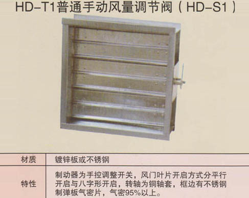 HD-T1普通手動(dòng)風(fēng)量調(diào)節(jié)閥（HD-S1）