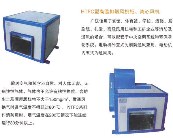 HTFC型高溫排煙風(fēng)機(jī)柜